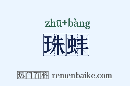 珠蚌是什么意思的图片